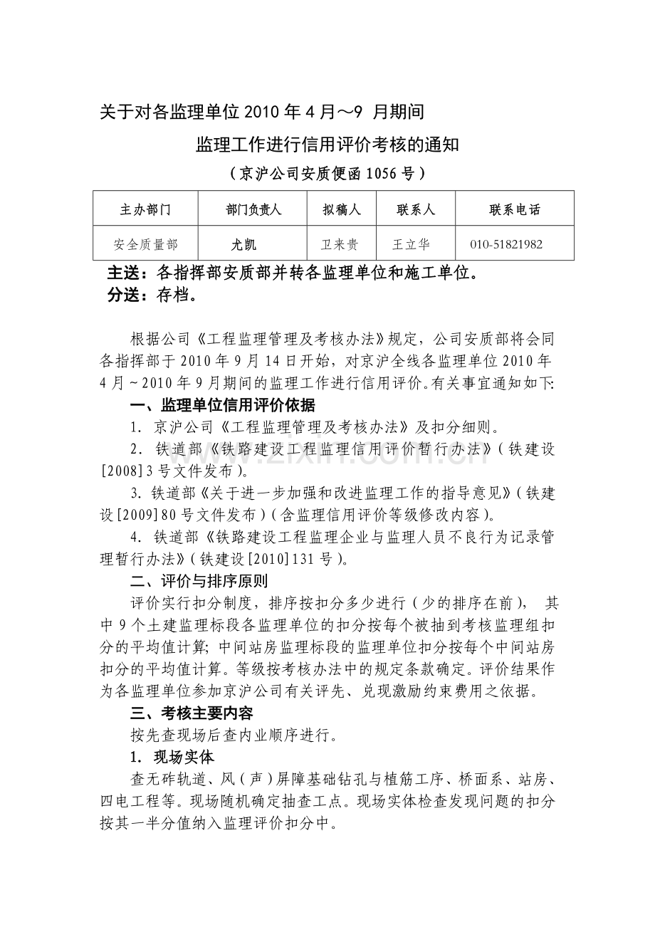 10-9-9便函2010-56号做好监理信用评价考核通知.doc_第1页