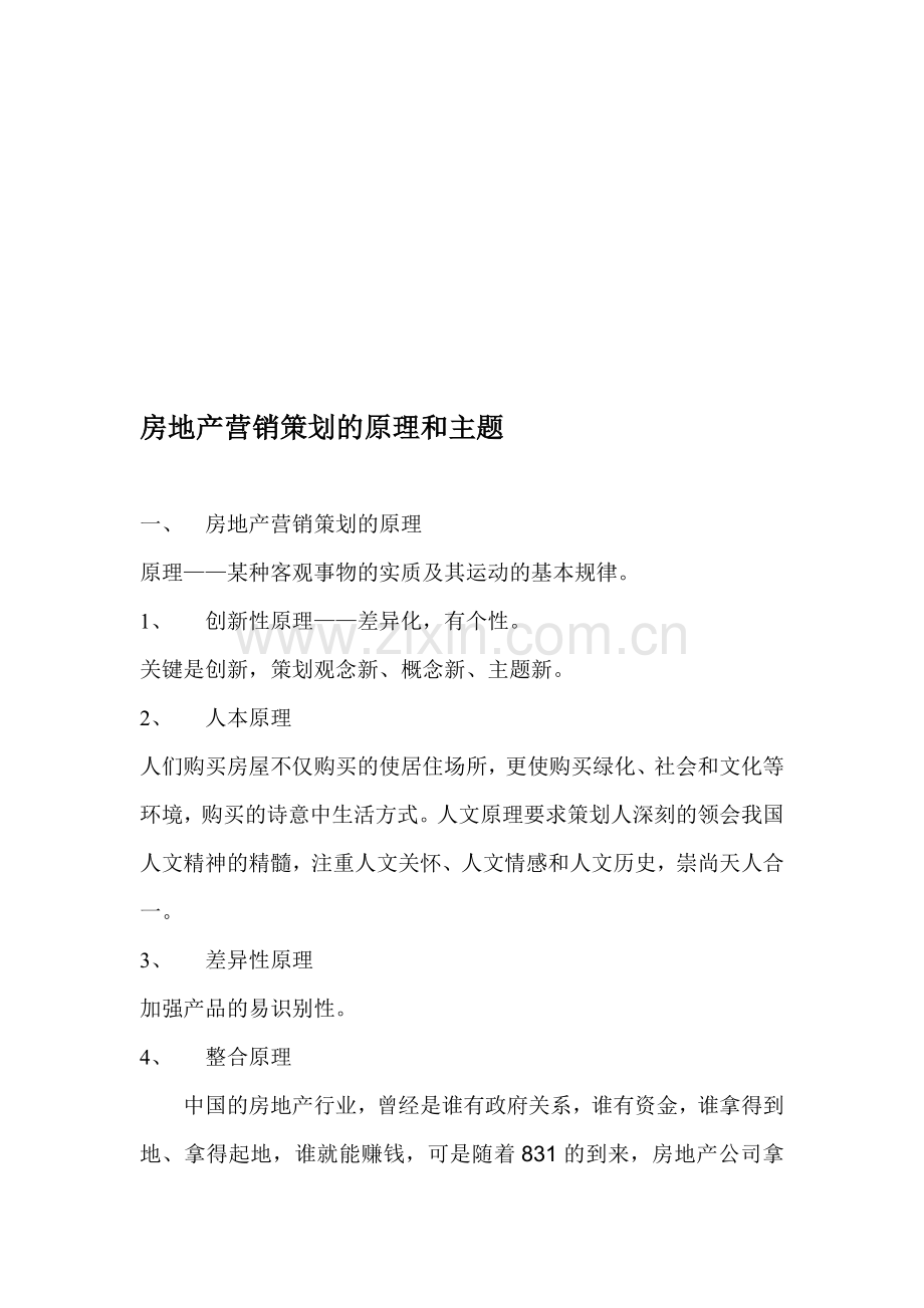 房地产营销策划的原理和主题.doc_第1页