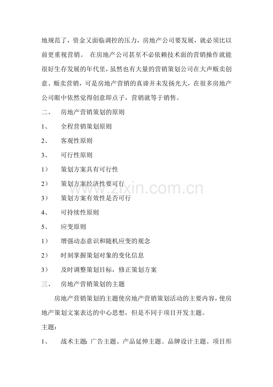 房地产营销策划的原理和主题.doc_第2页