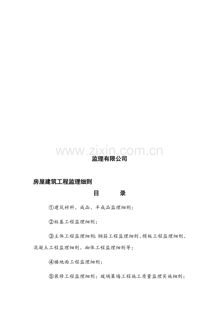 房屋建筑工程监理细则.doc_第2页