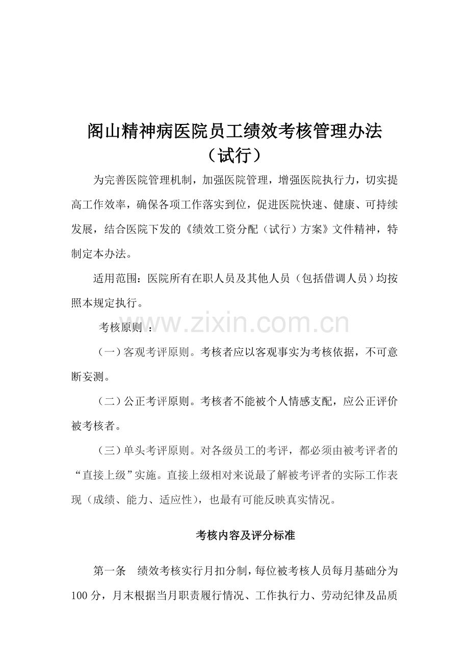 医院人员绩效考核管理办法.doc_第1页