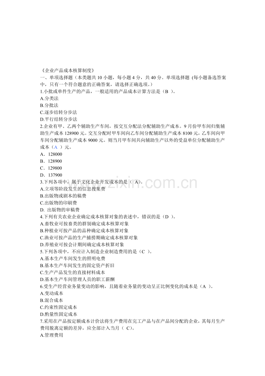 新华网2014会计继续教育企业产品成本核算制度考试及答案.doc_第1页