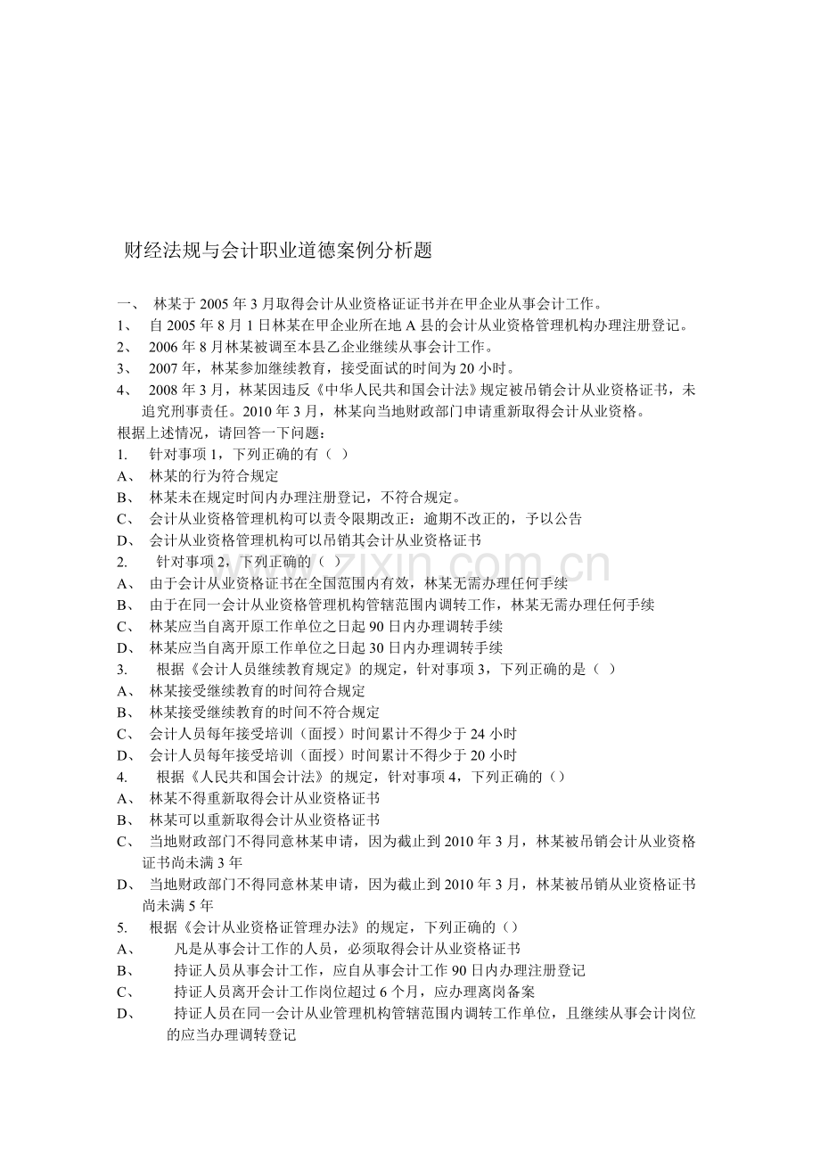 2014第二季度财经法规案例分析题.doc_第1页