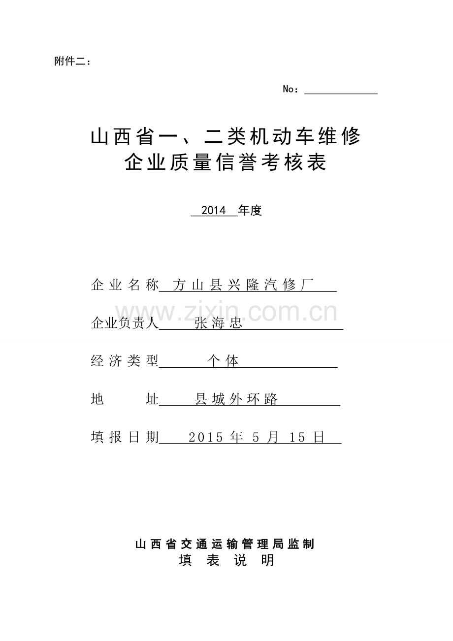 山西省机动车维修企业质量信誉考核表.doc_第1页