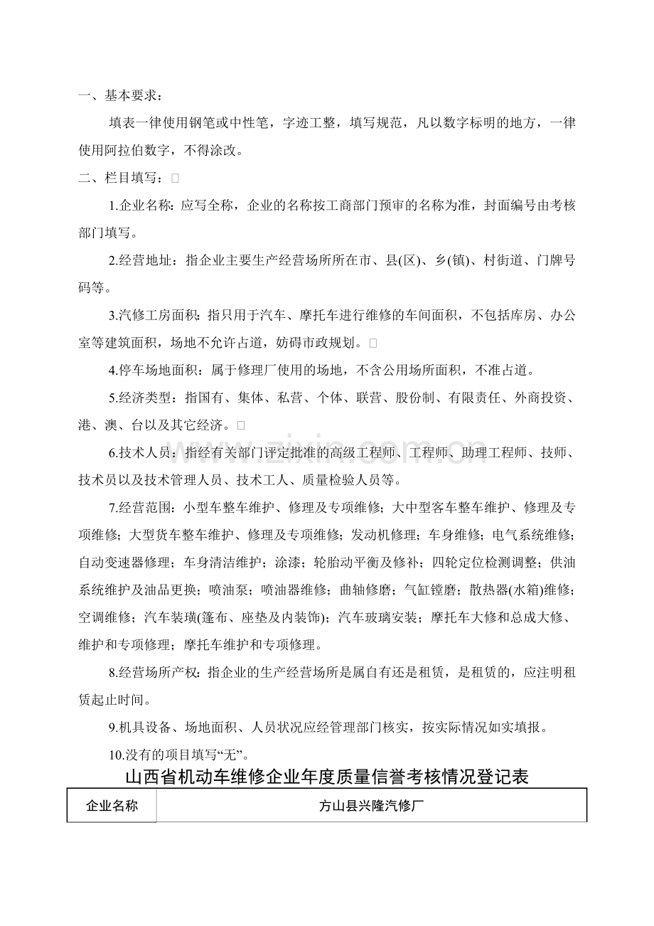 山西省机动车维修企业质量信誉考核表.doc_第2页