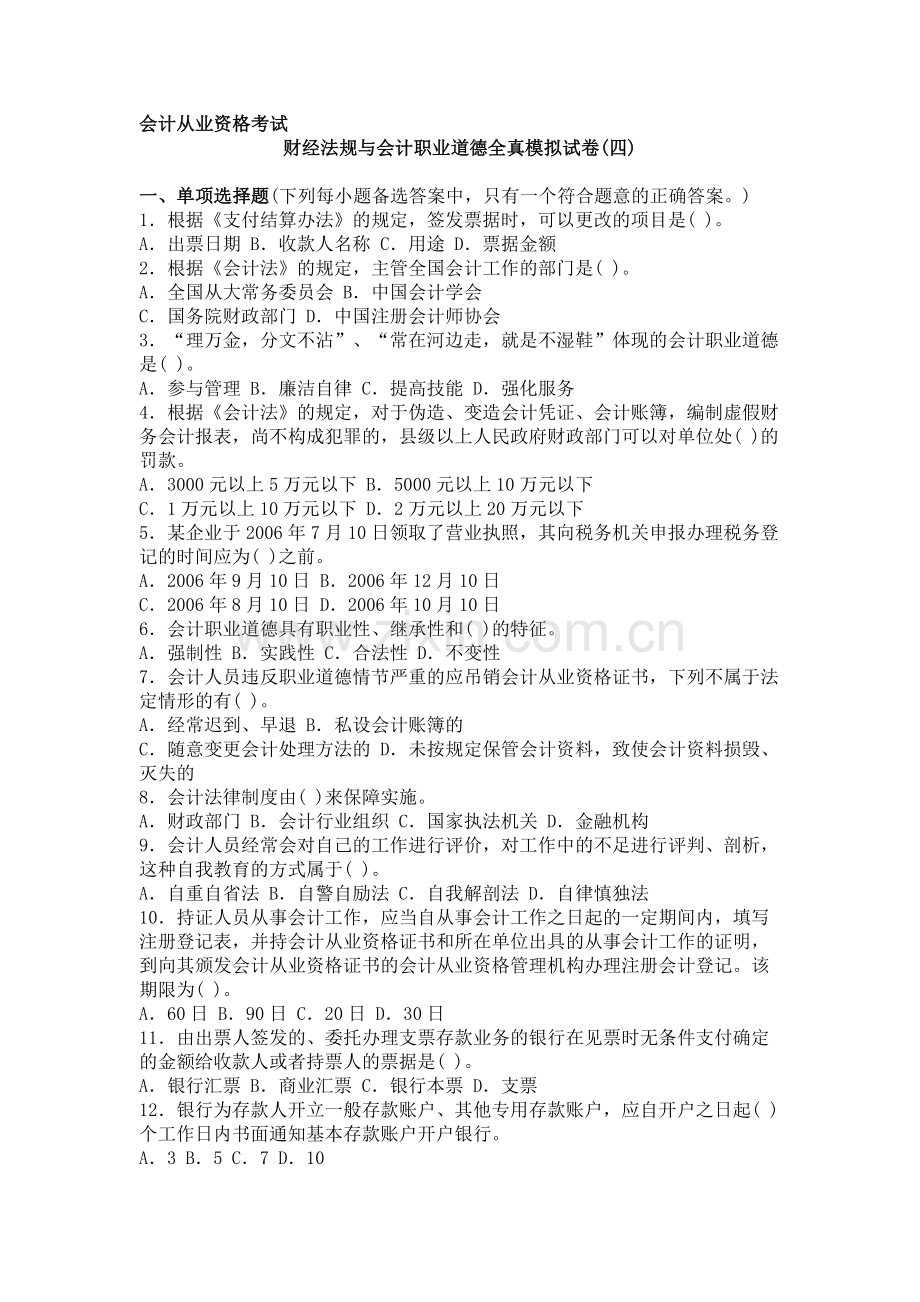 浙江省财经法规与会计职业道德模拟4.doc_第1页