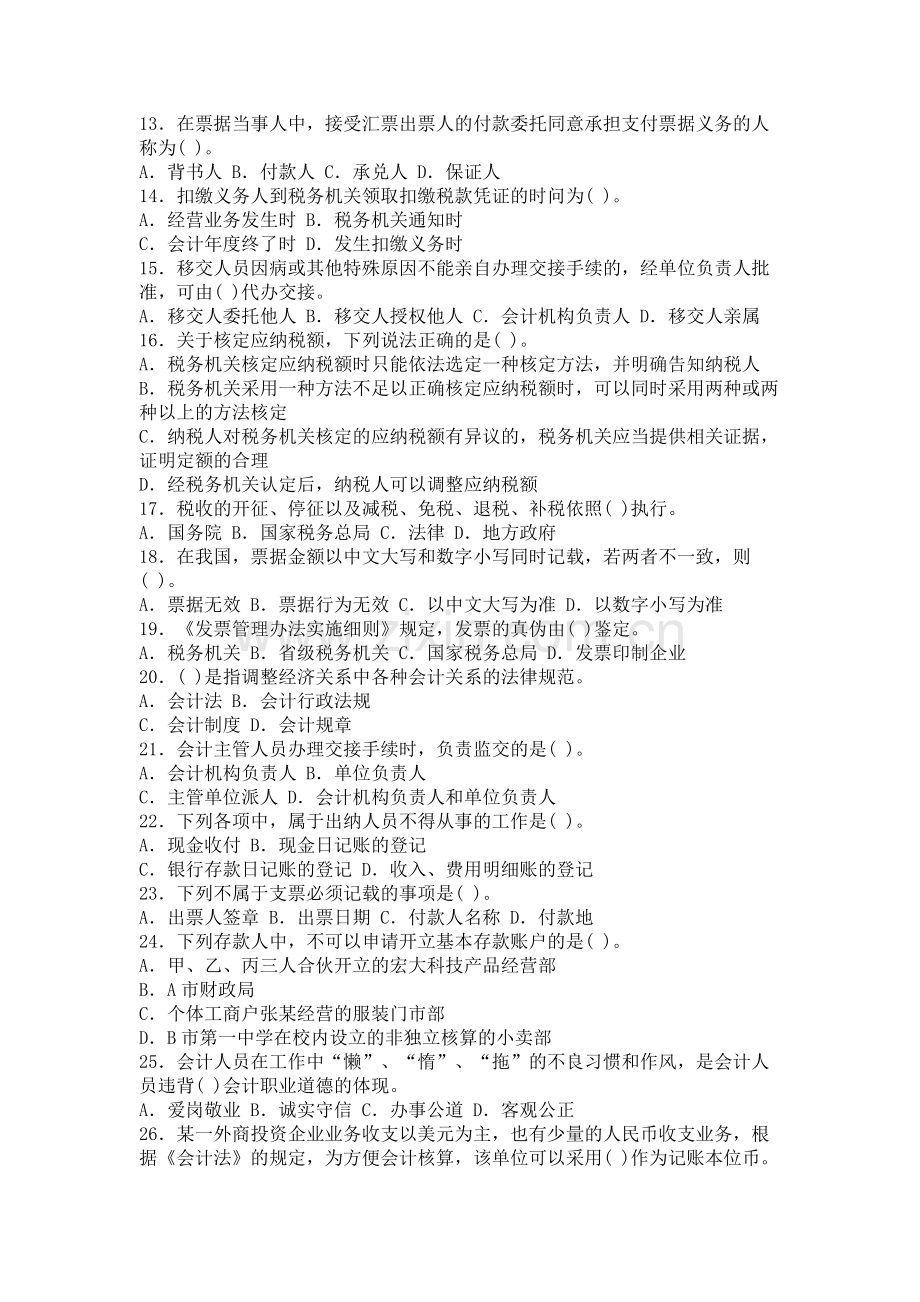 浙江省财经法规与会计职业道德模拟4.doc_第2页