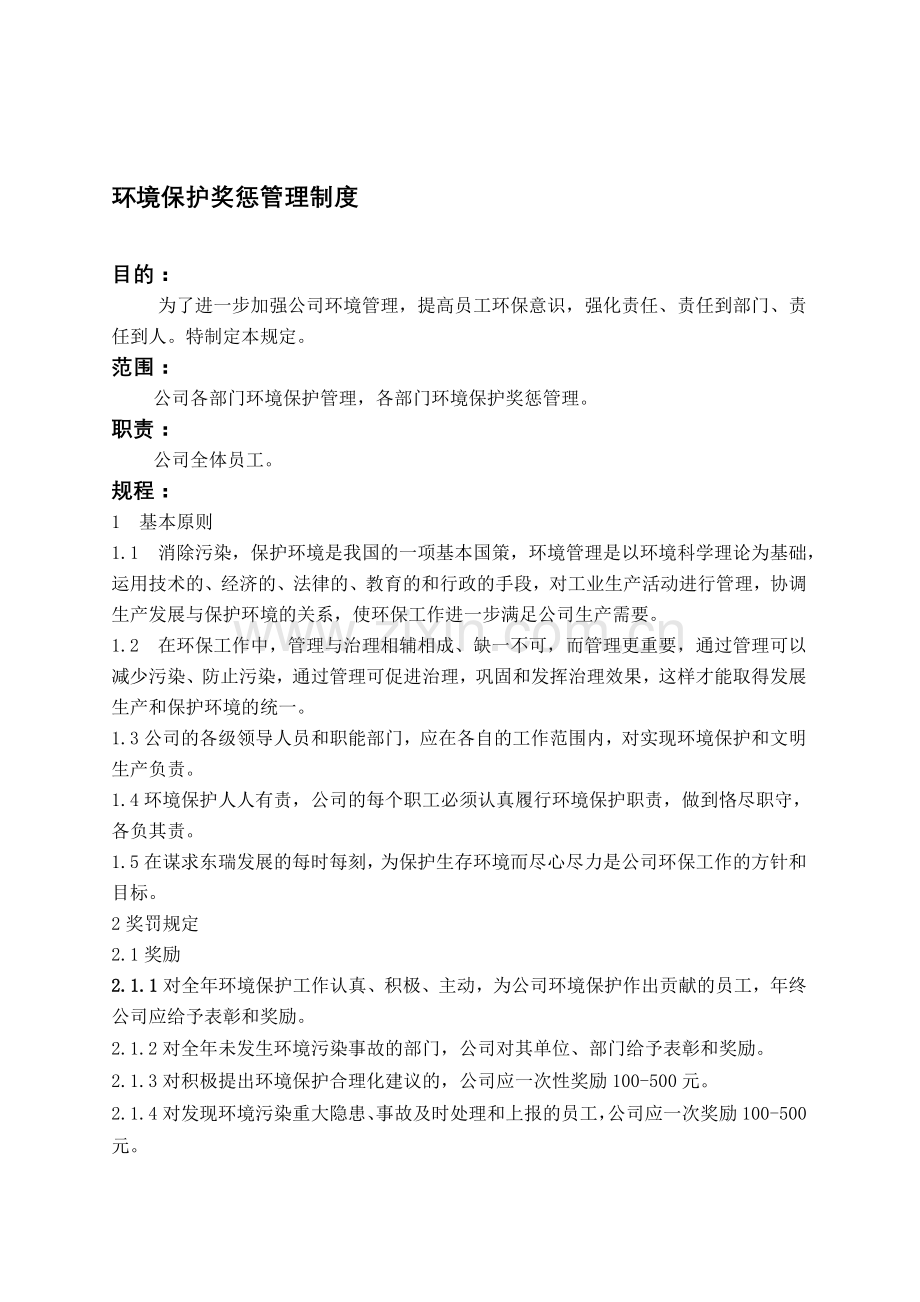PT04010-01环境保护奖惩管理制度.doc_第1页