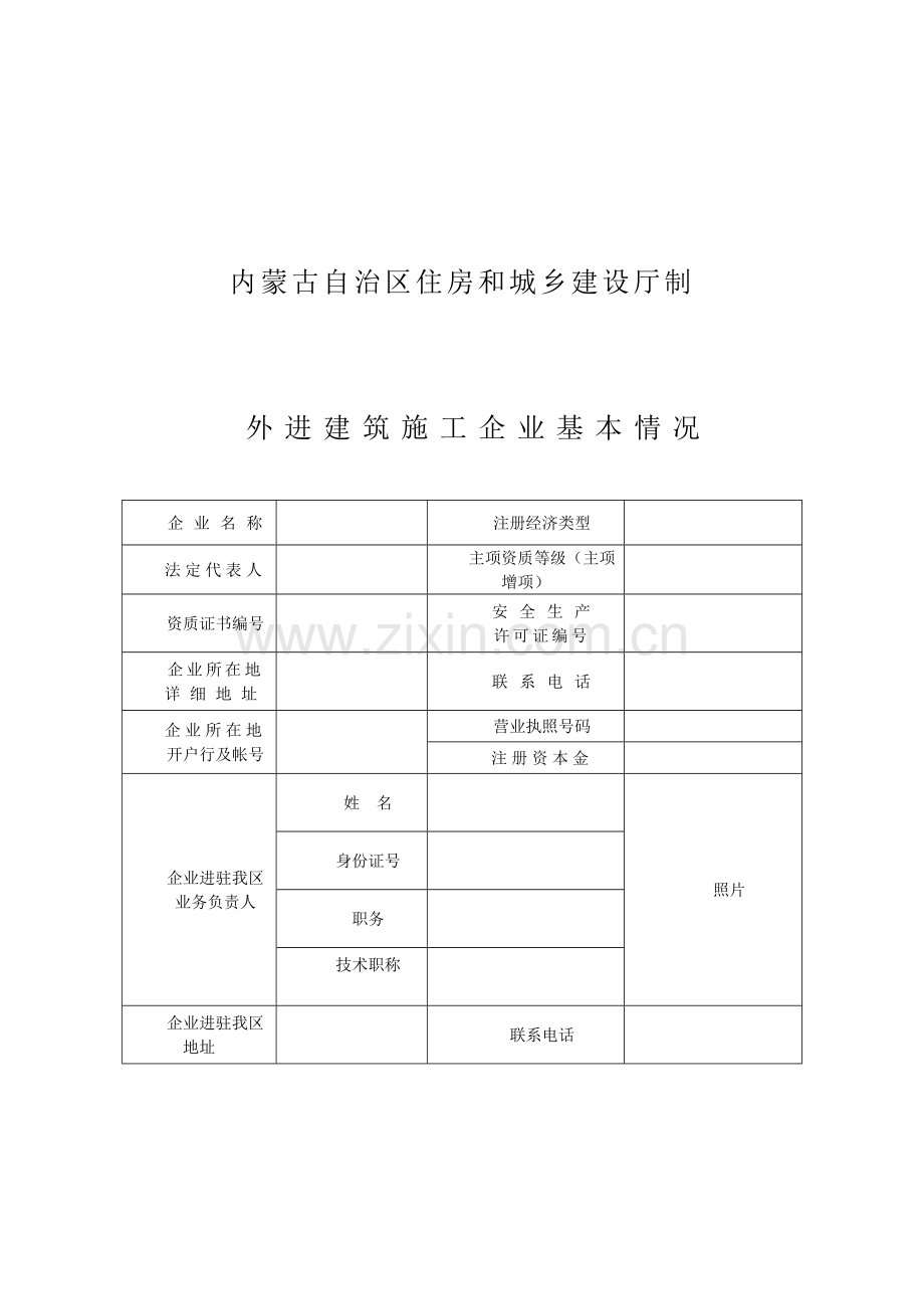 内蒙古自治区外进建筑施工企业.备案申请表doc.doc_第2页
