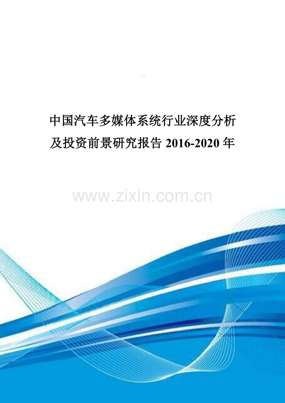 中国汽车多媒体系统行业深度分析及投资前景研究报告2016-2020年.doc_第1页