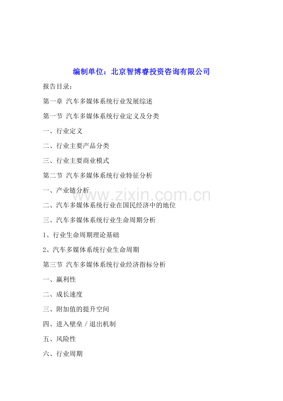 中国汽车多媒体系统行业深度分析及投资前景研究报告2016-2020年.doc_第2页