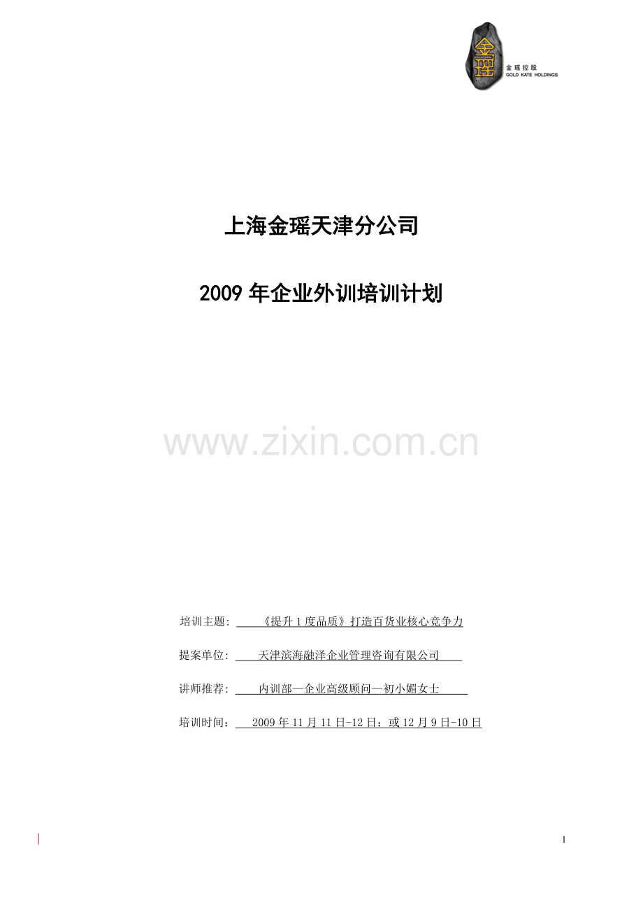 2009年天津分公司外训课程提案-.doc_第1页