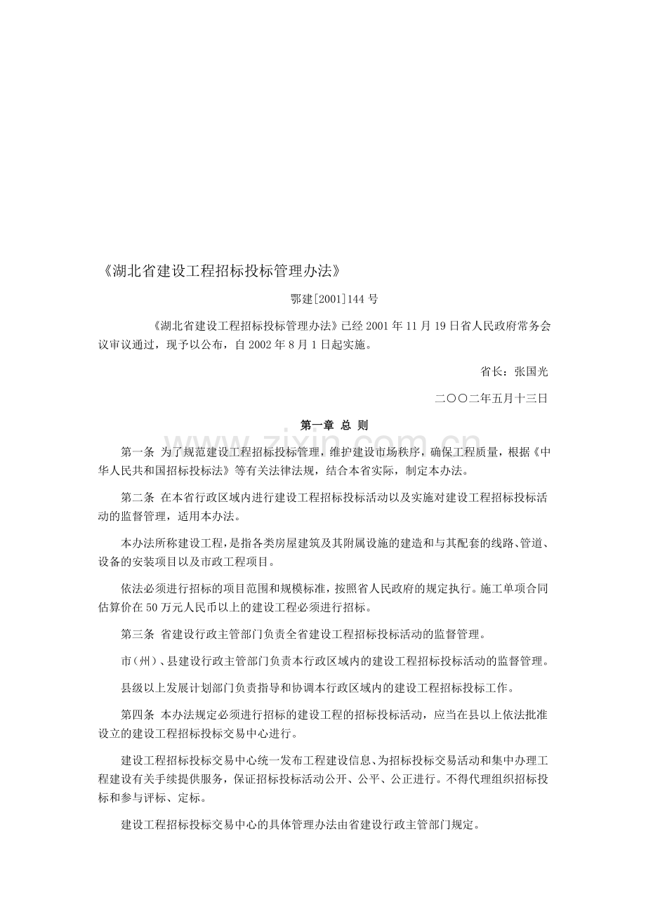 《湖北省建设工程招标投标管理办法》229号.doc_第1页