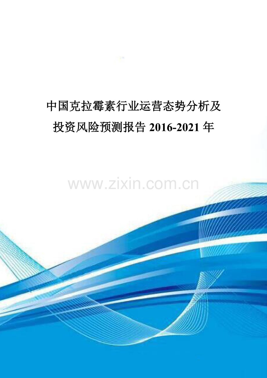 中国克拉霉素行业运营态势分析及投资风险预测报告2016-2021年.doc_第1页