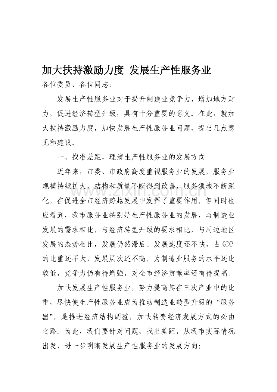 加大扶持激励力度-发展生产性服务业.doc_第1页