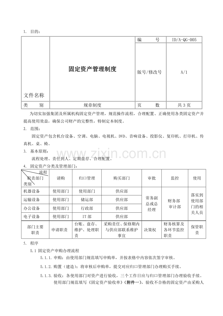 固定资产管理制度A005.doc_第1页