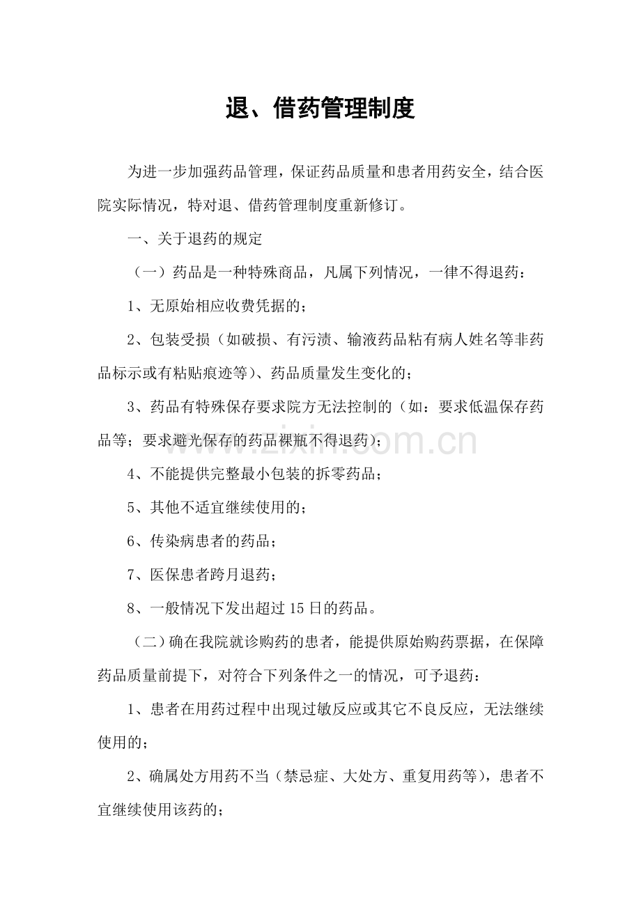××市人民医院退、借药管理制度(2014.04).doc_第1页