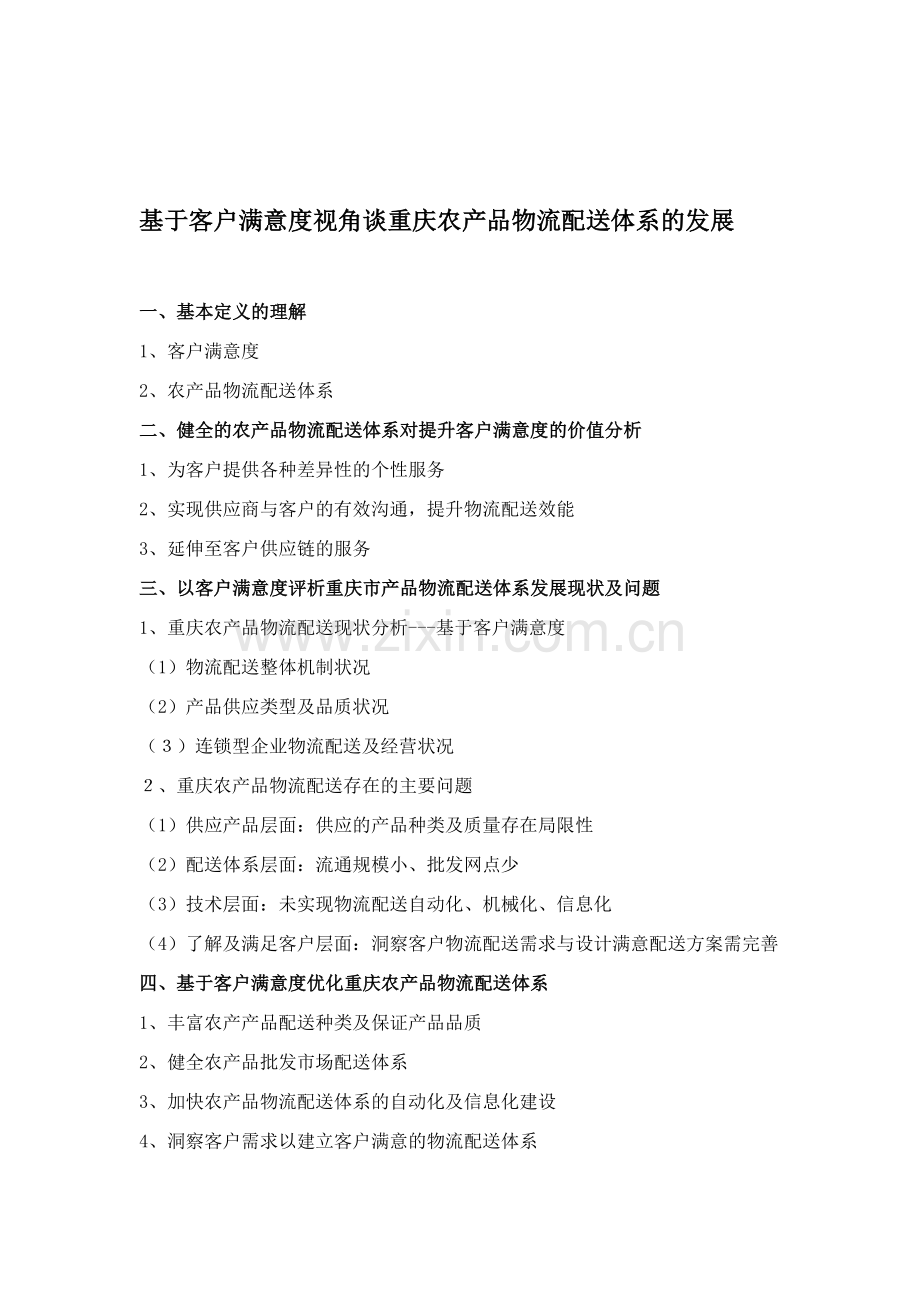 客户满意度物流配送.doc_第1页