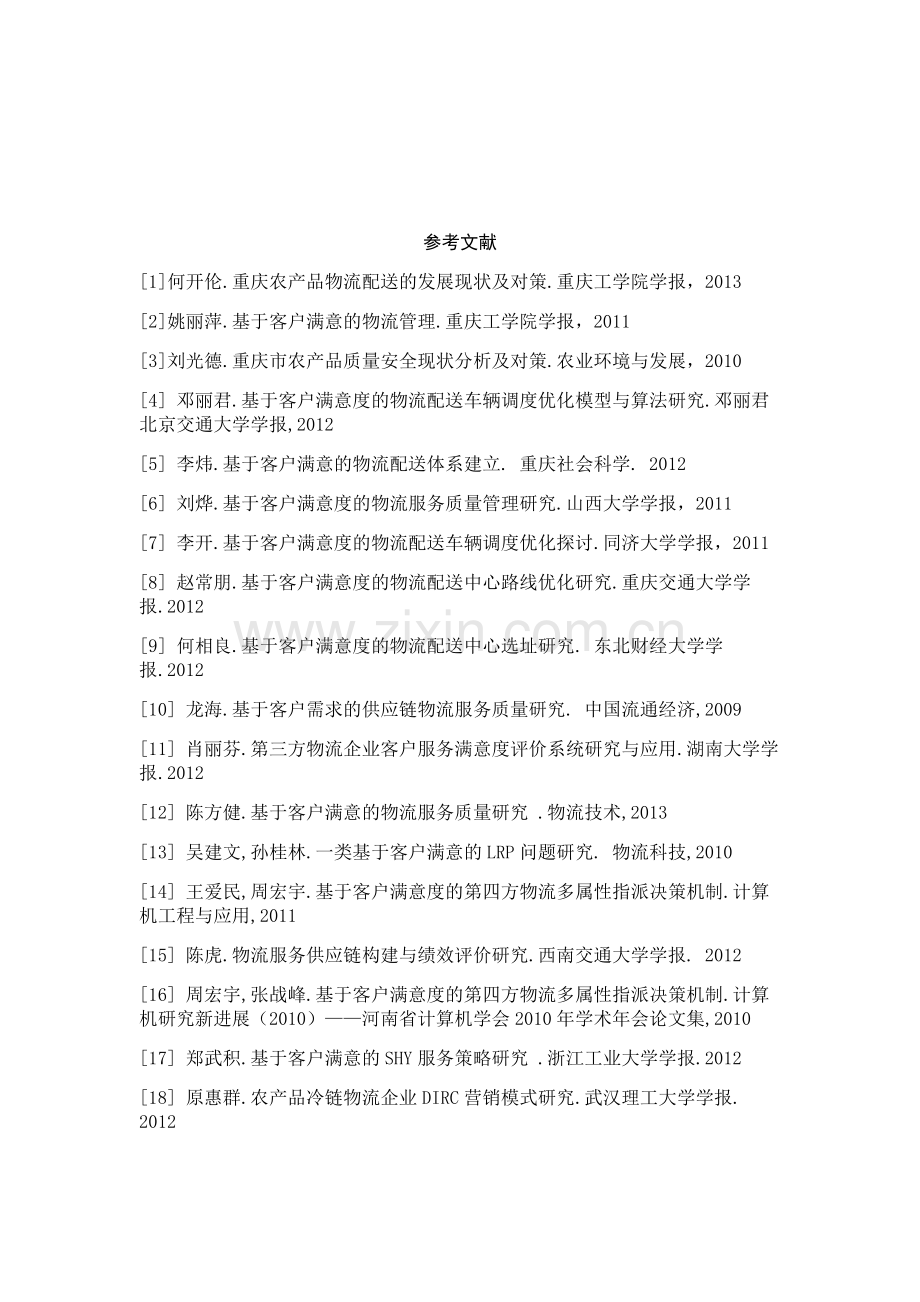 客户满意度物流配送.doc_第2页