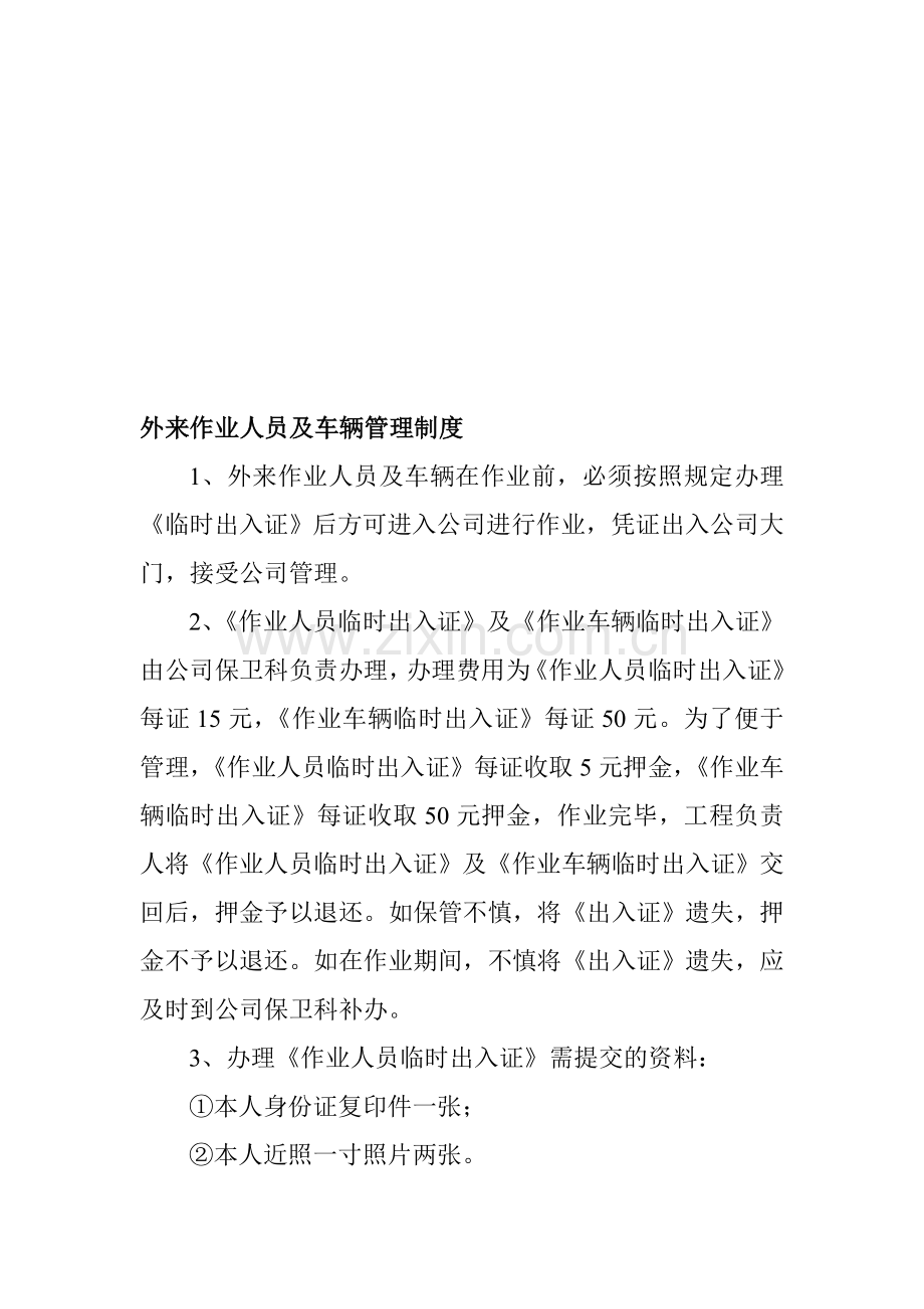 外来施工人员及施工车辆管理制度.doc_第1页
