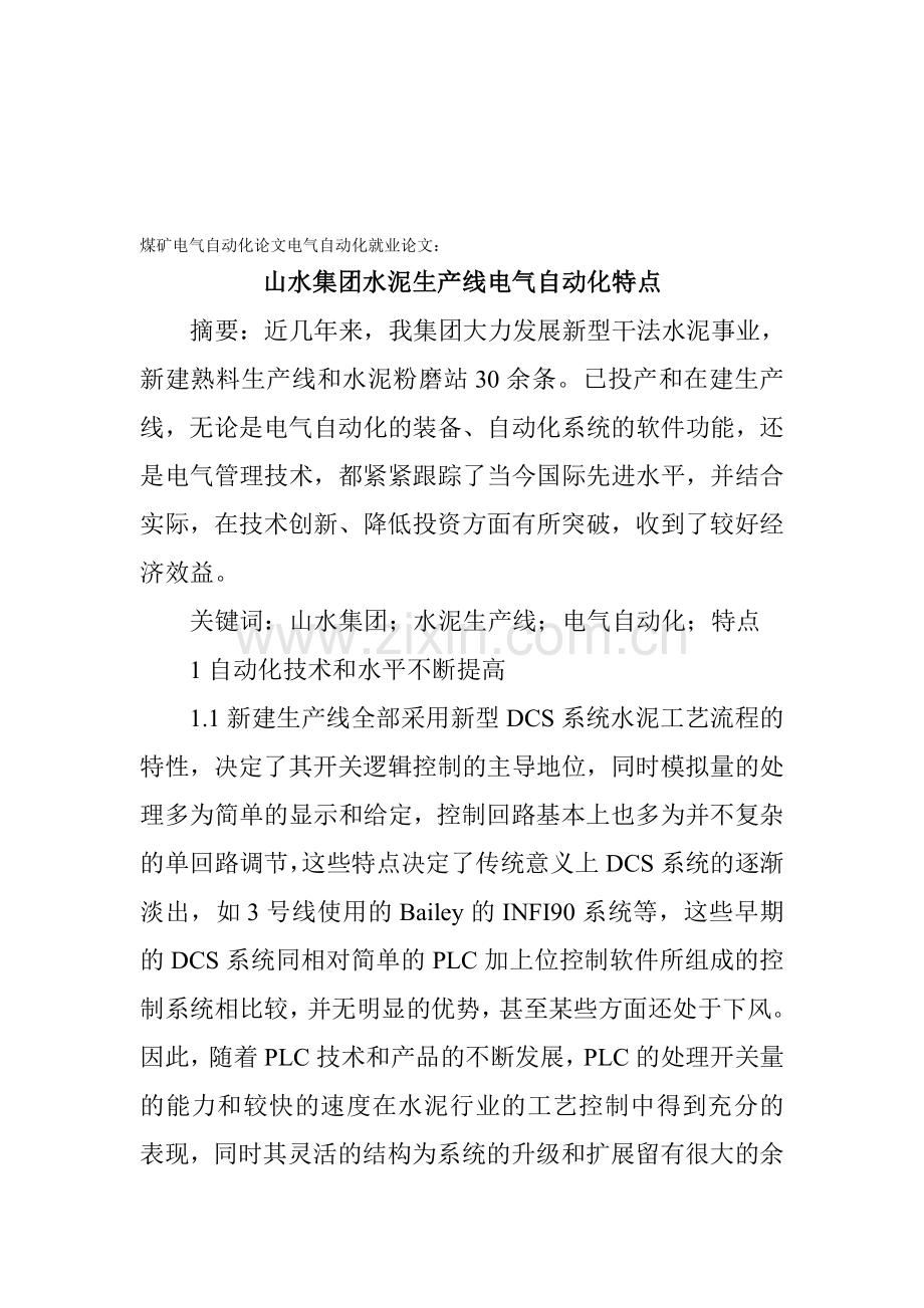 煤矿电气自动化论文电气自动化就业论文：山水集团水泥生产线电气自动化特点.doc_第1页