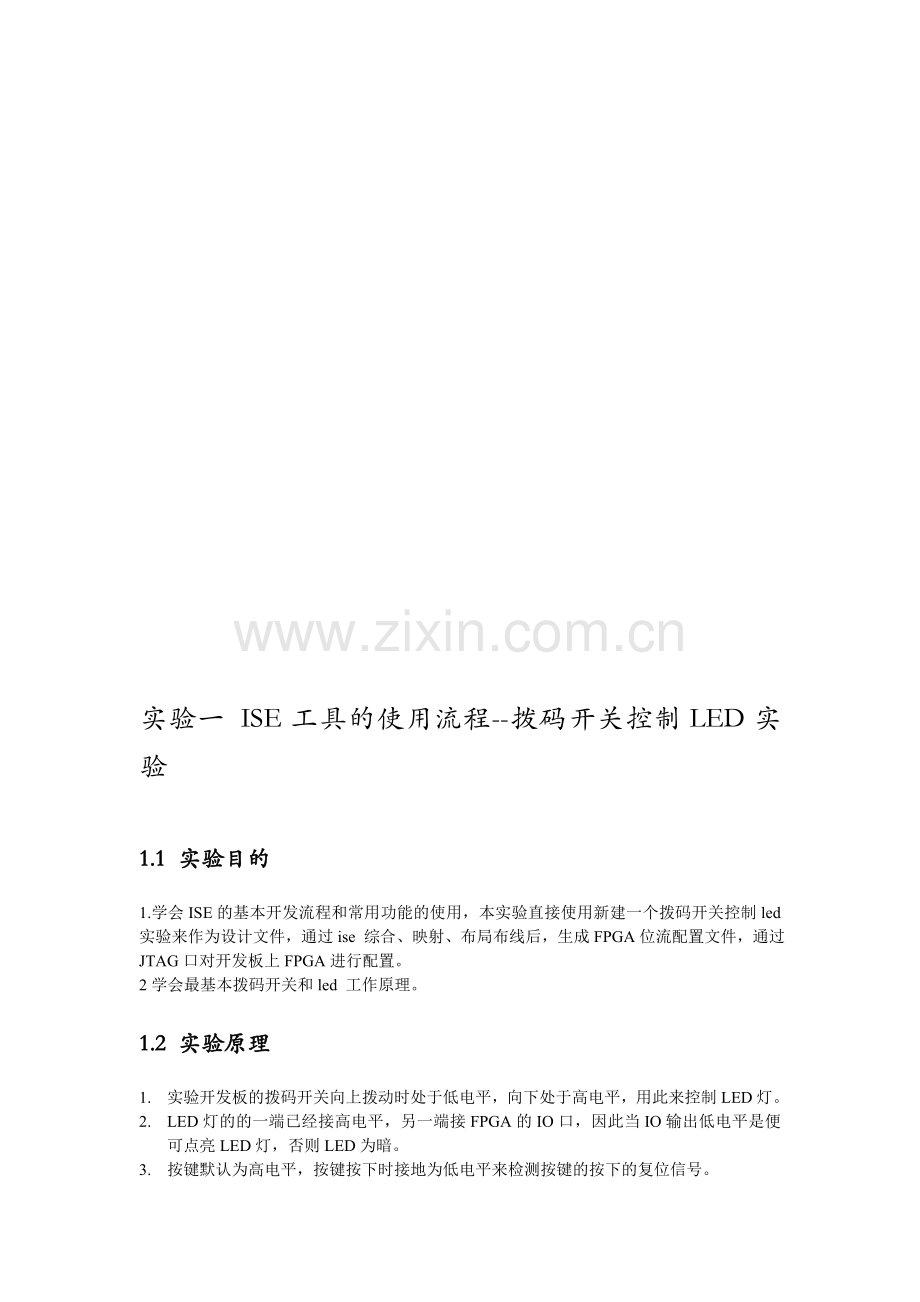 (ISE使用流程)逻辑设计实验.doc_第1页