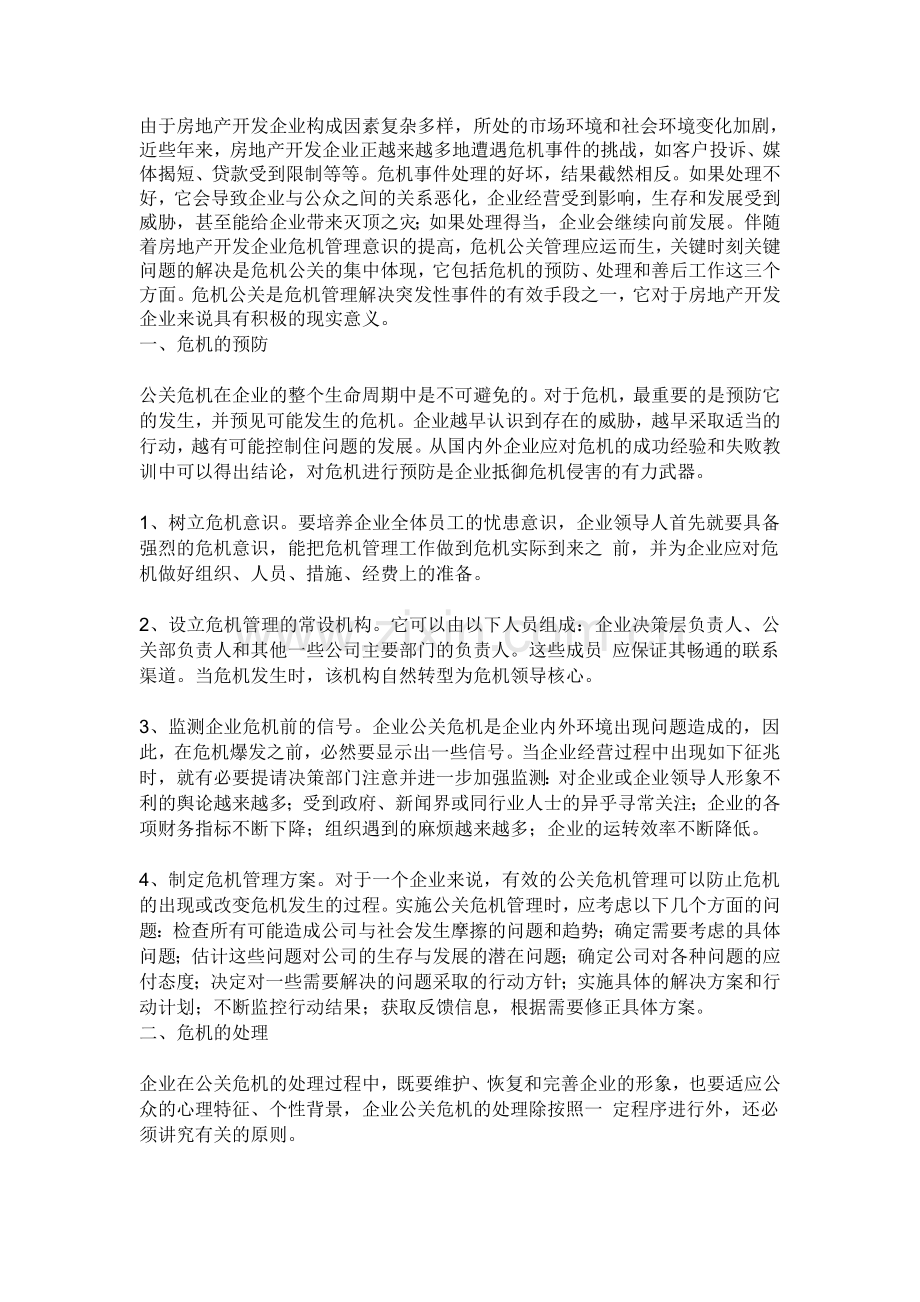 房地产公关.doc_第1页