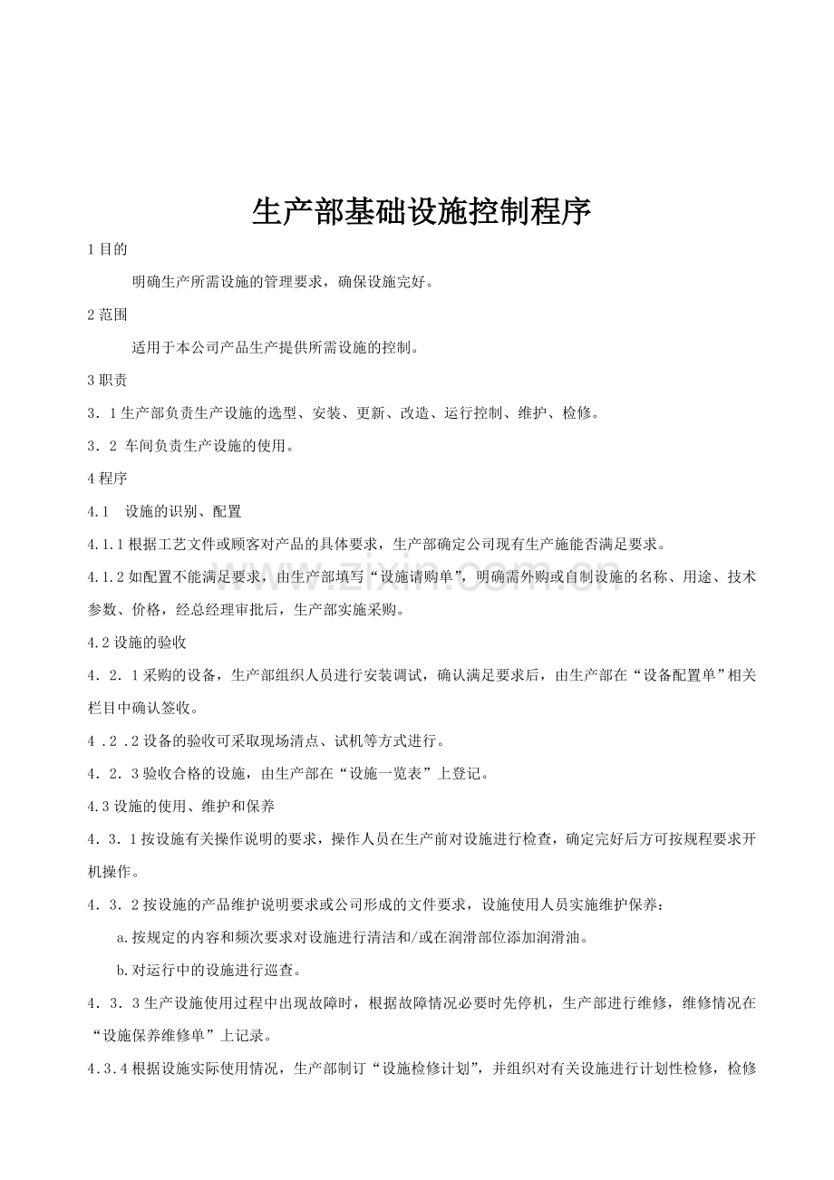 生产部基础设施控制程序.doc_第1页
