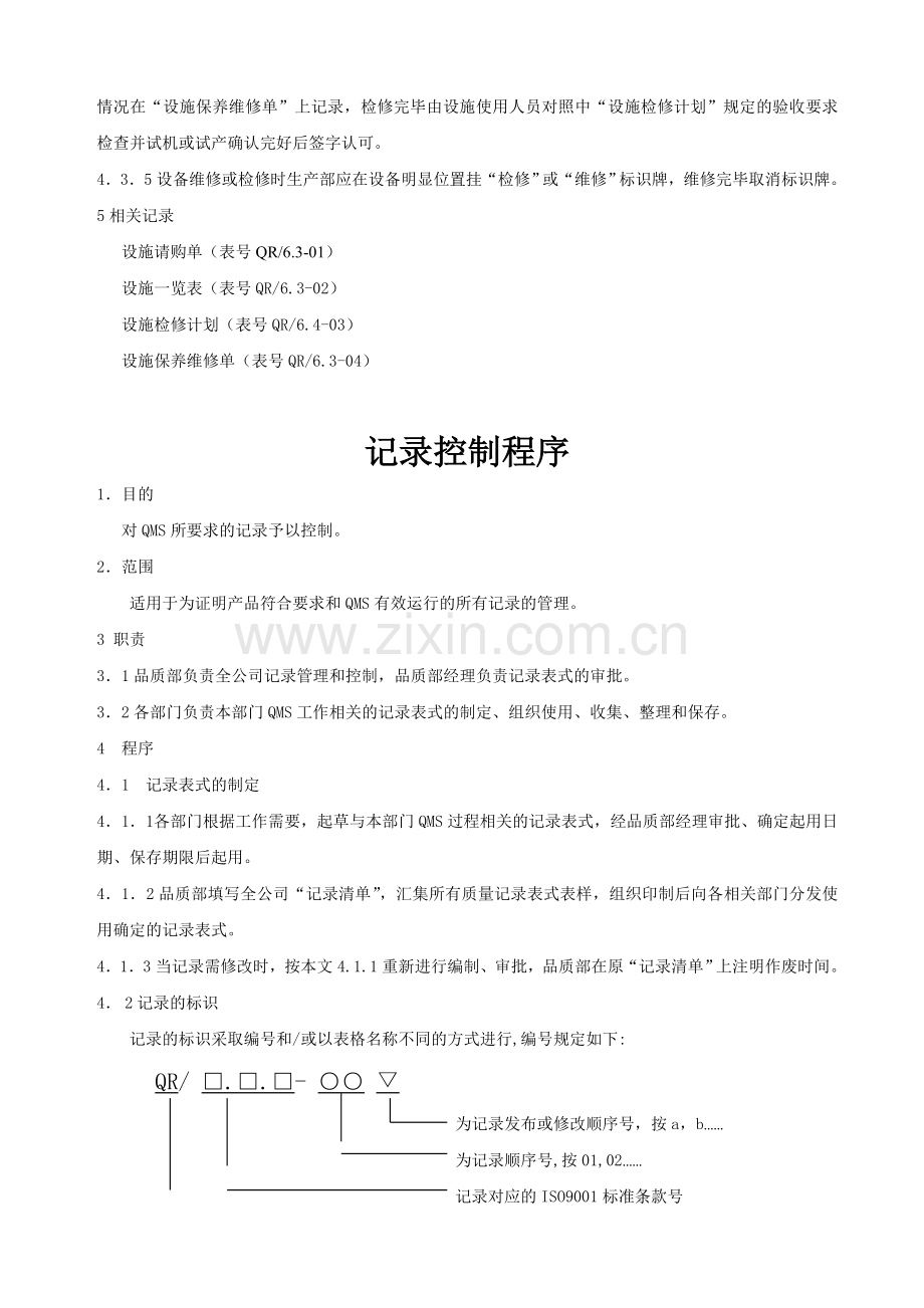 生产部基础设施控制程序.doc_第2页