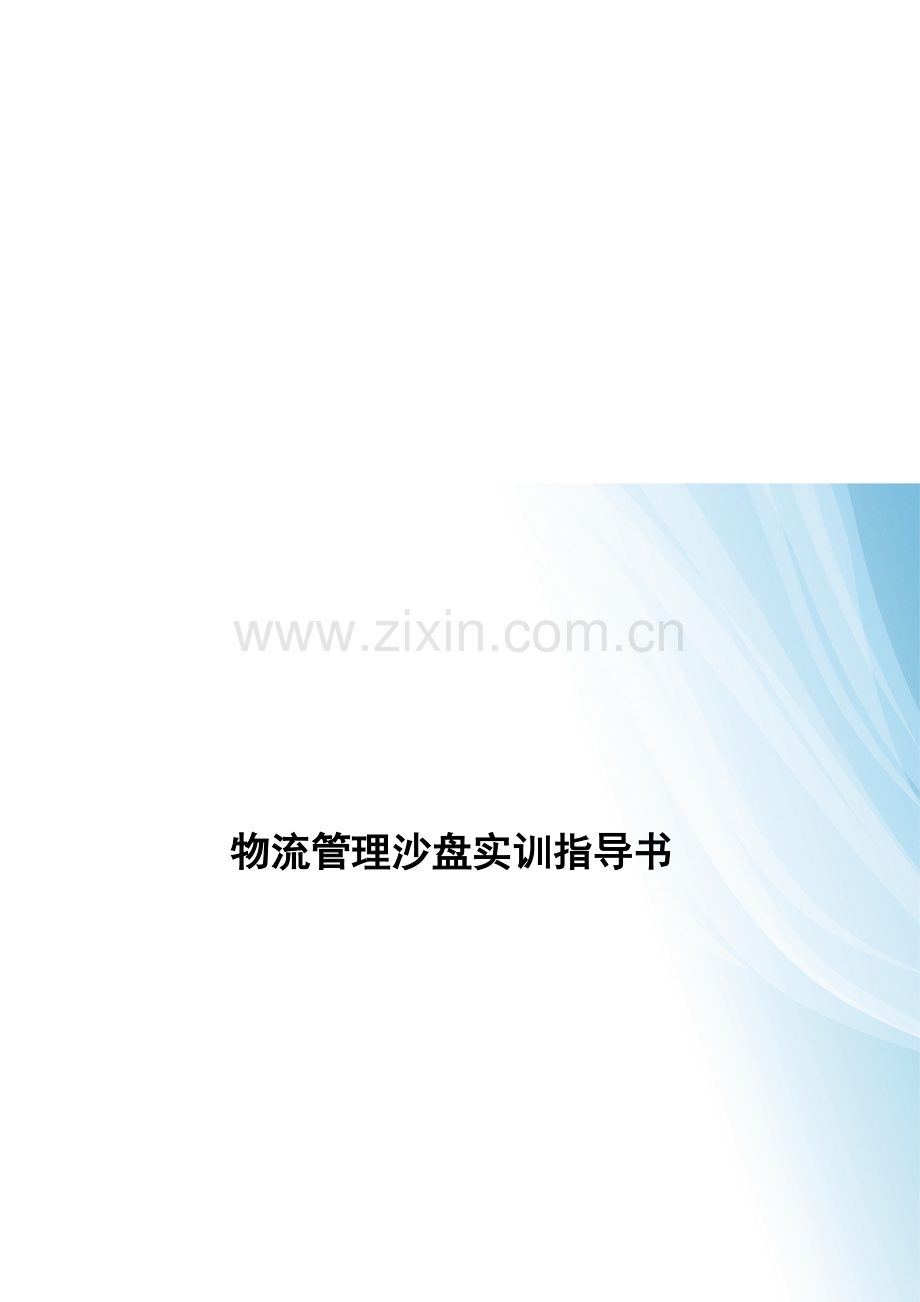 物流管理实验实训指导书(白色铜板纸封面-双面打印2份).doc_第1页