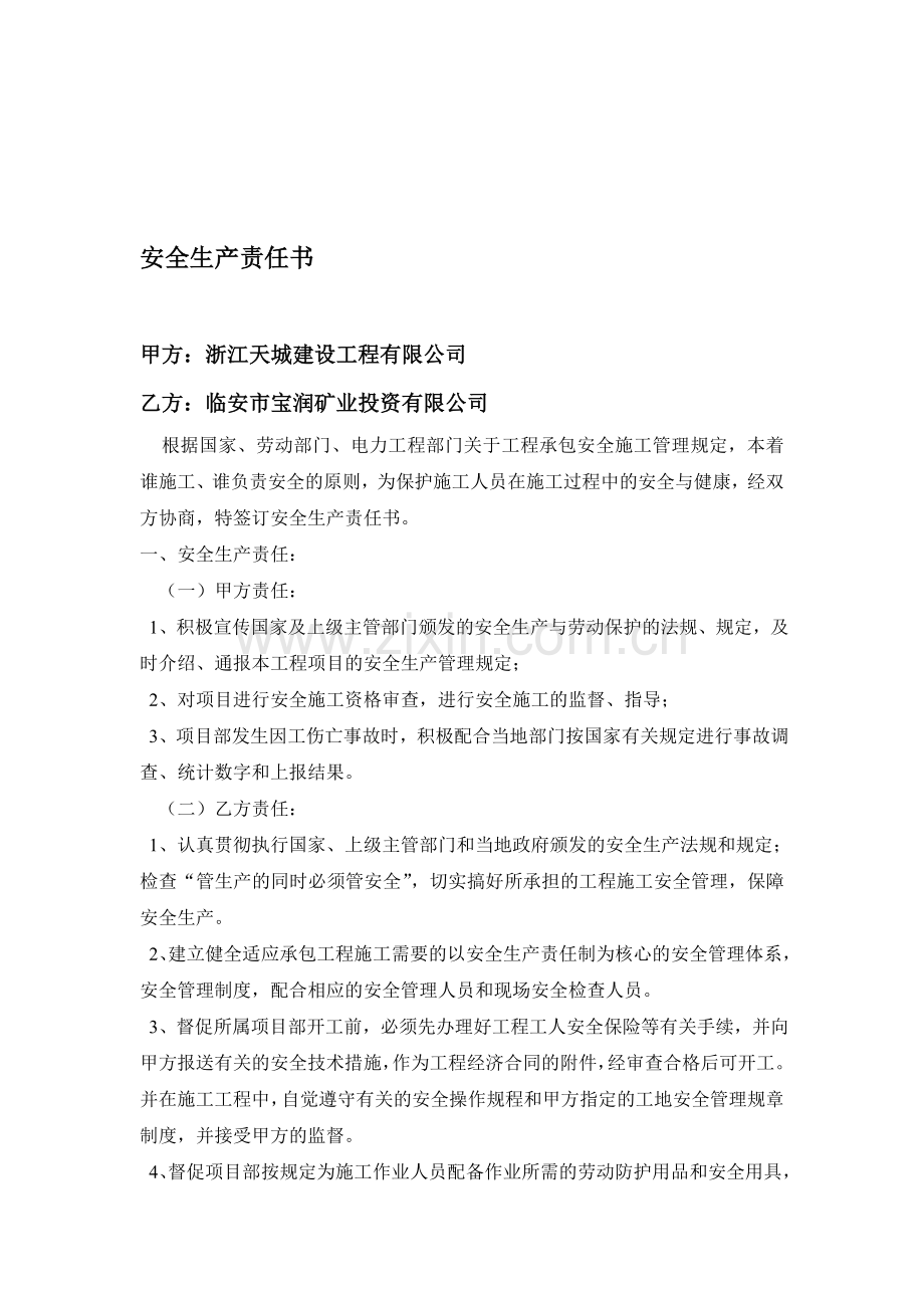 安全生产责任书合同.doc_第1页