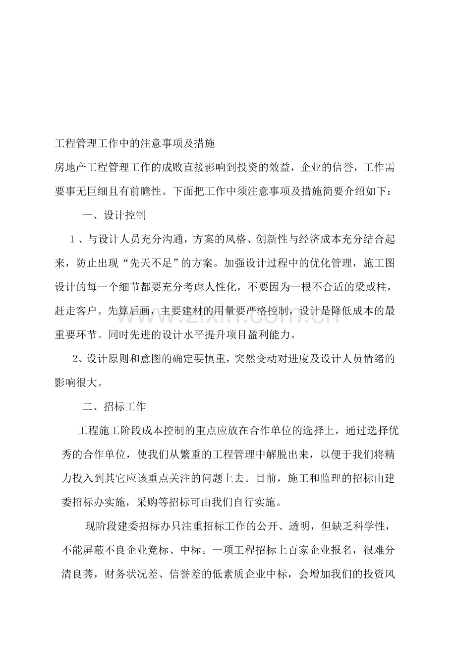 房地产公司工程管理工作的浅析.doc_第1页