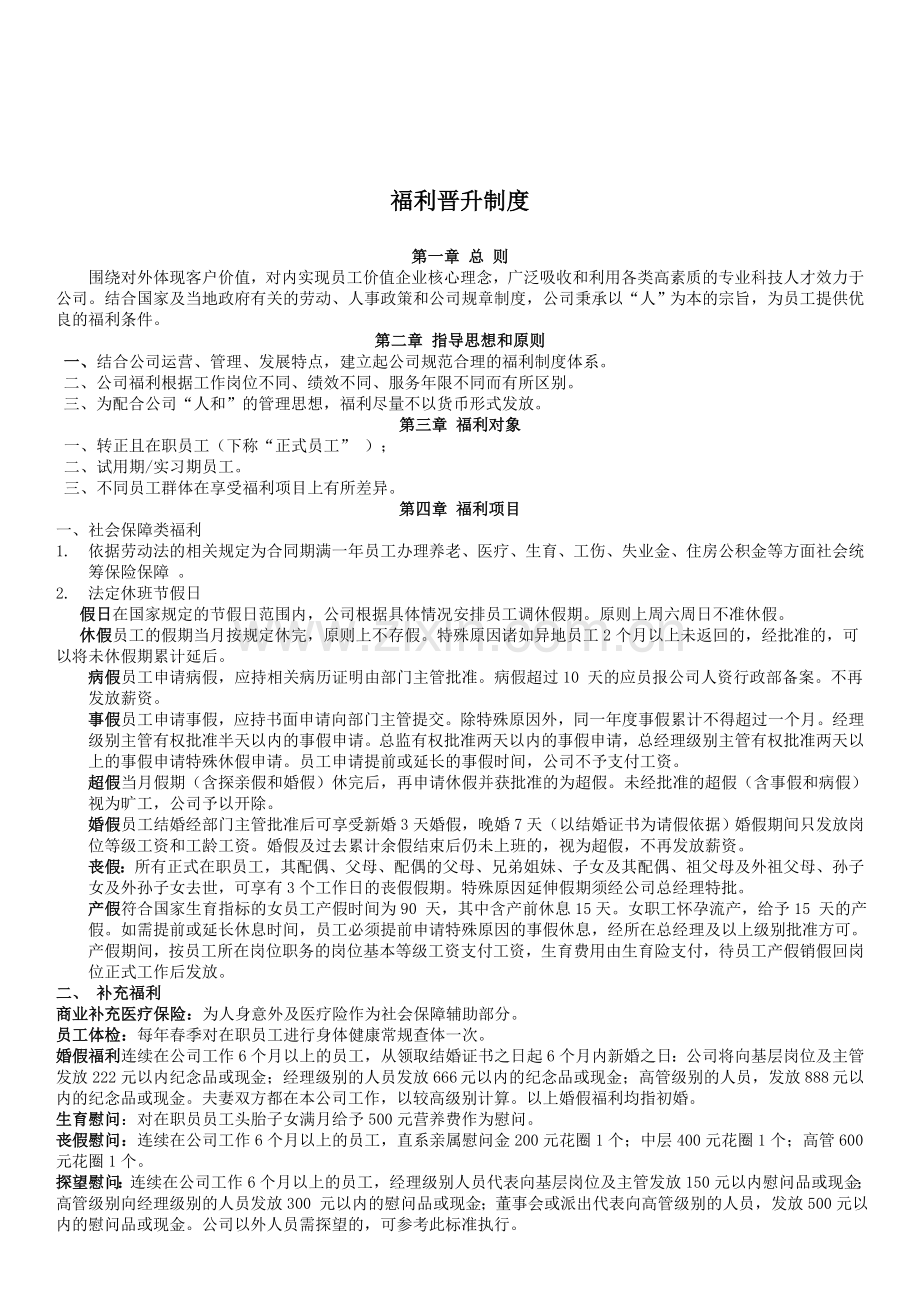 企业晋升福利制度.doc_第1页