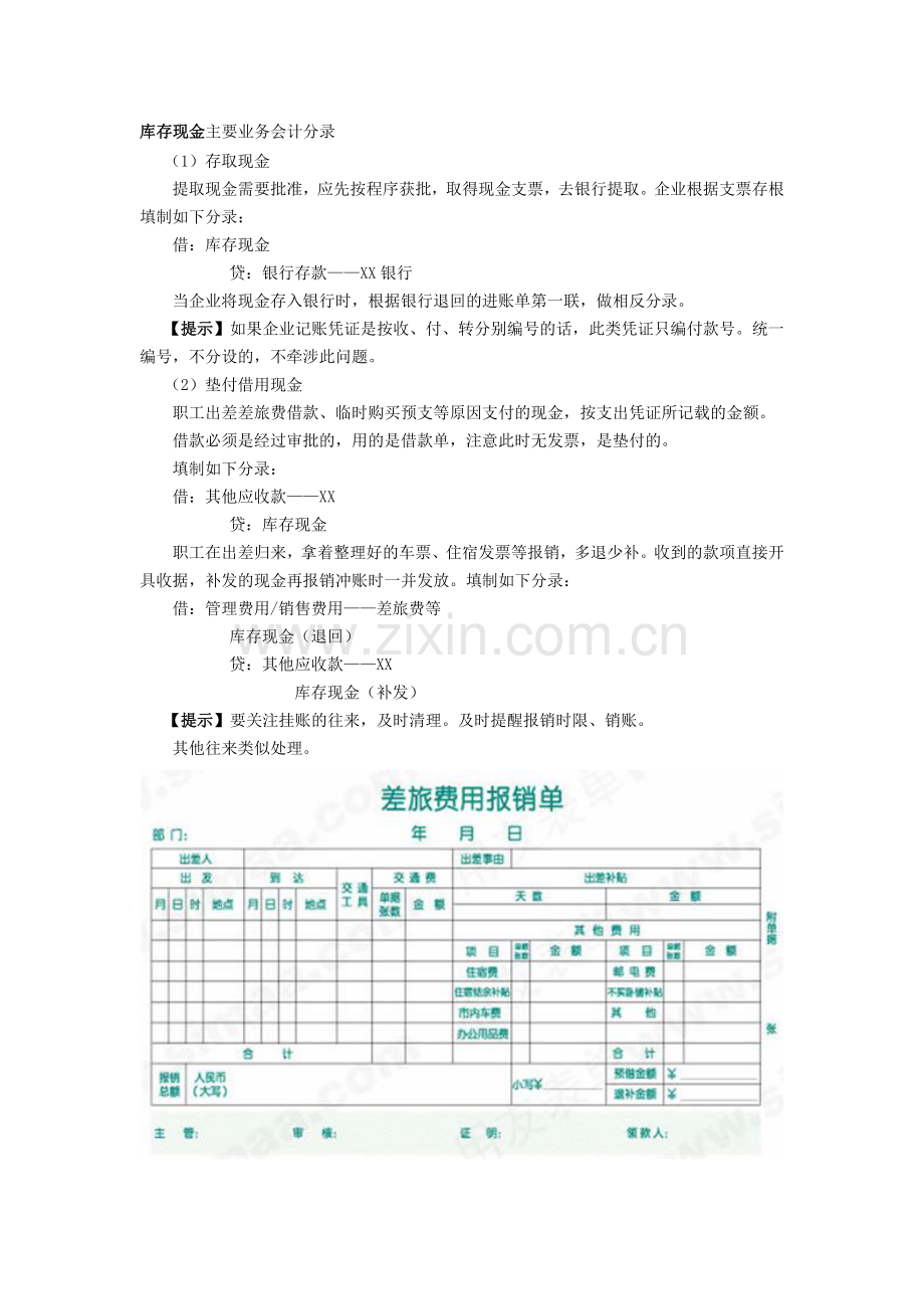 库存现金主要业务会计分录.doc_第1页
