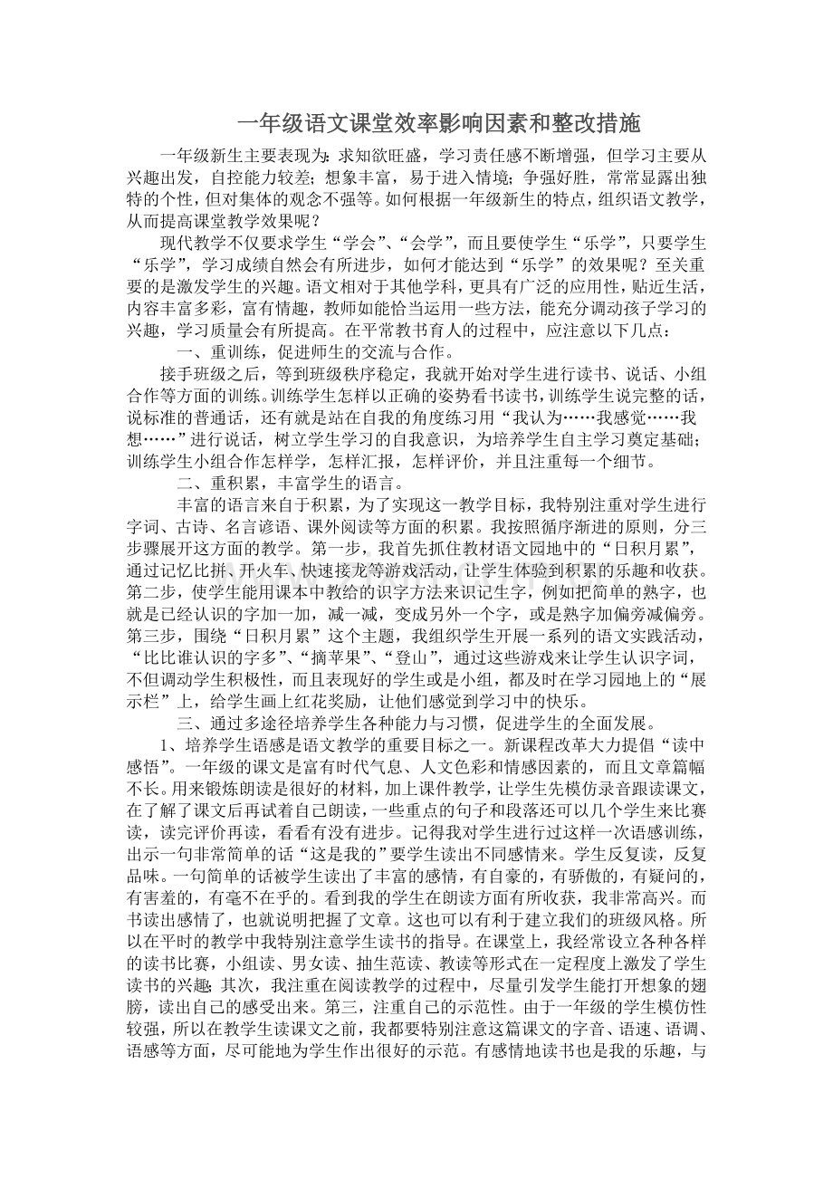 一年级语文课堂效率影响因素和整改措施.doc_第1页