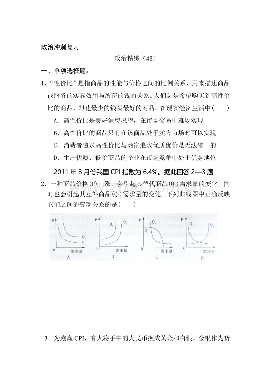 高三政治知识点分项冲刺复习题7.doc_第1页