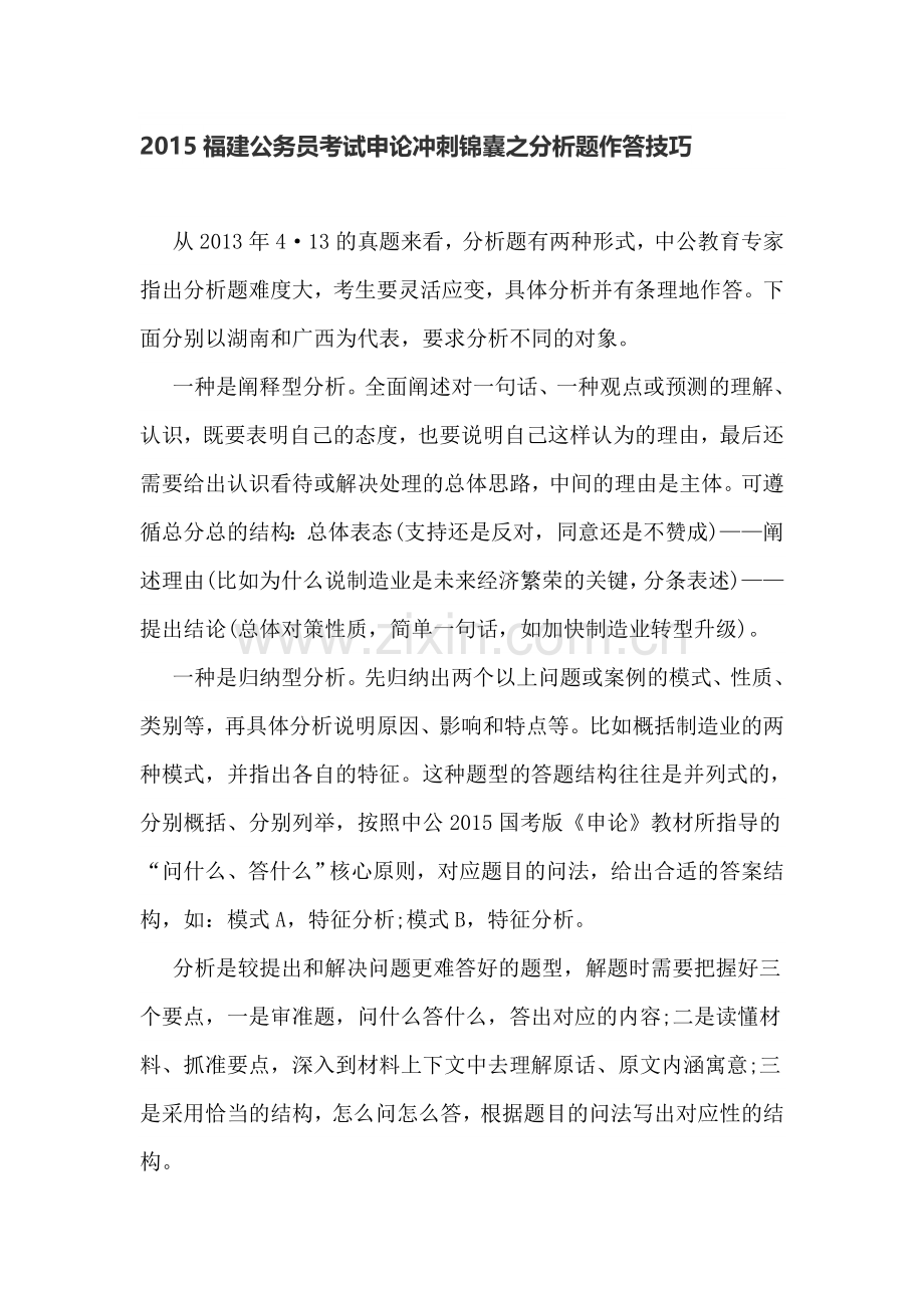 2015福建公务员考试申论冲刺锦囊之分析题作答技巧.doc_第1页