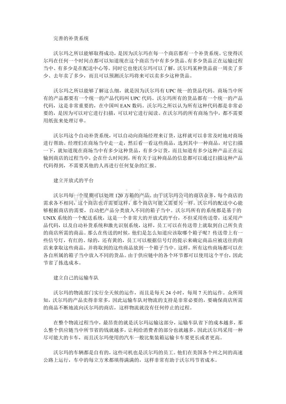 物流案例：沃尔玛利用物流配送节约成本来源.doc_第2页