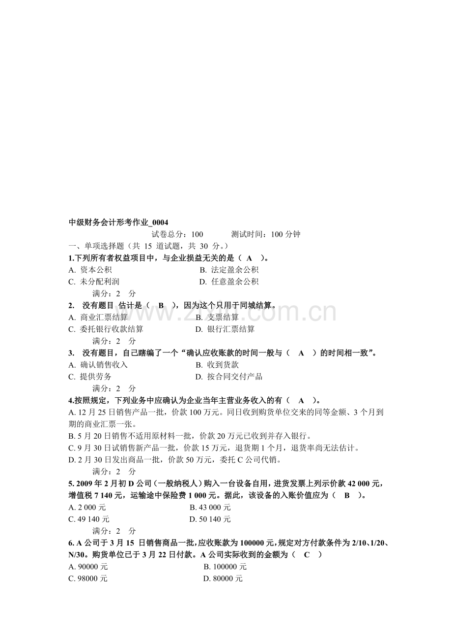 中级财务会计形考作业-0004.doc_第1页
