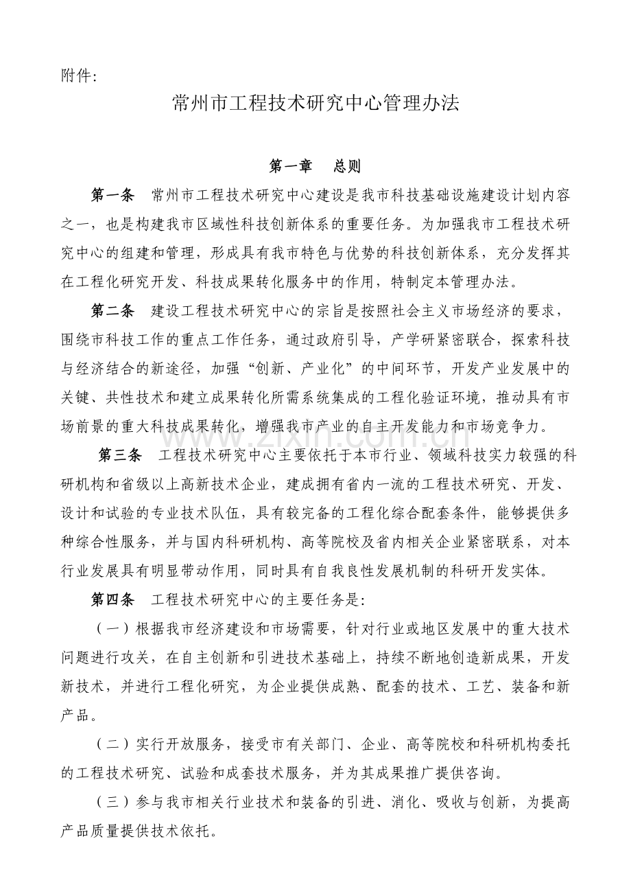 常州市工程技术研究中心管理办法.doc_第1页