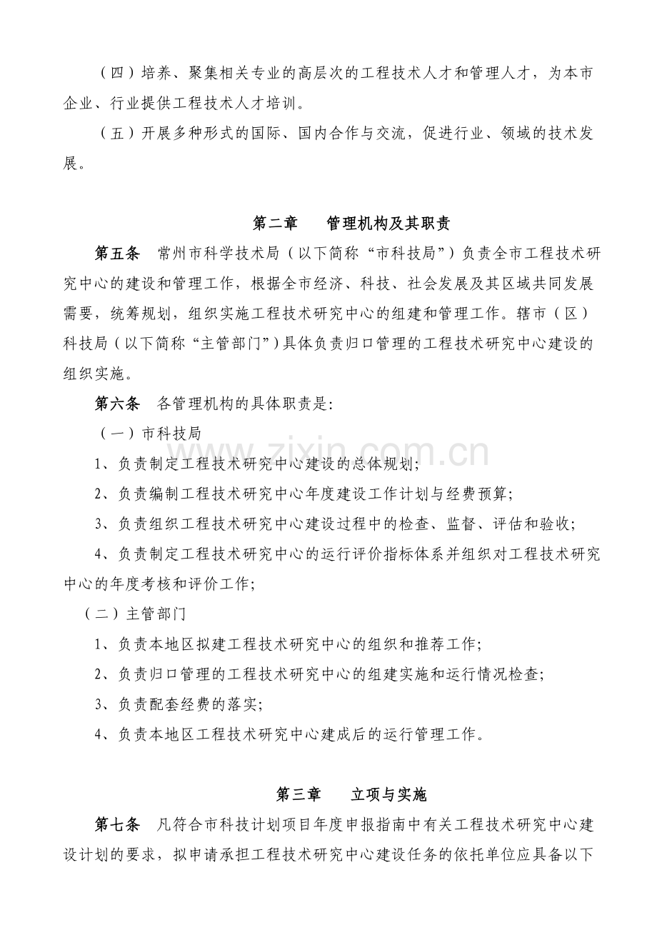 常州市工程技术研究中心管理办法.doc_第2页