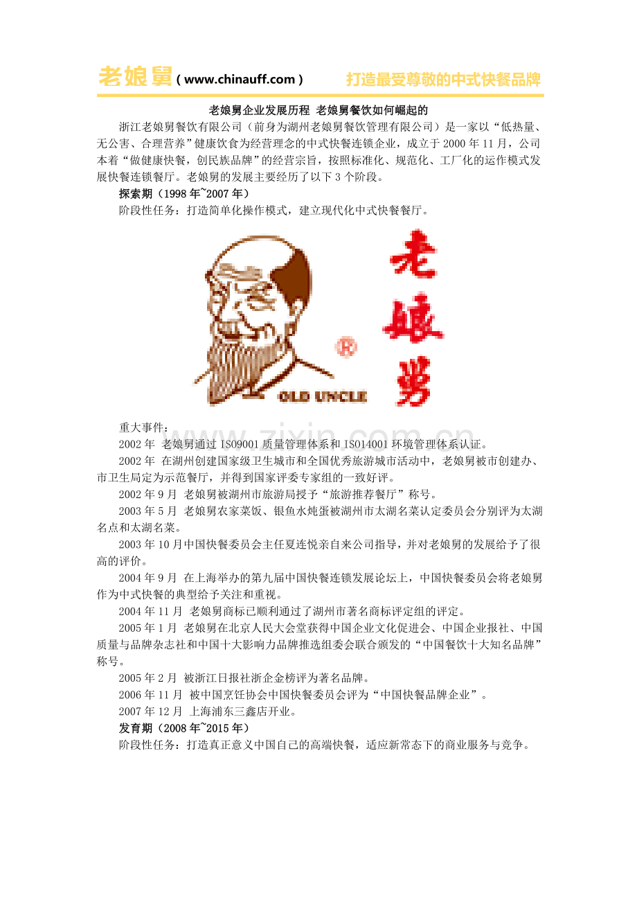 老娘舅企业发展历程-老娘舅餐饮如何崛起的.doc_第1页