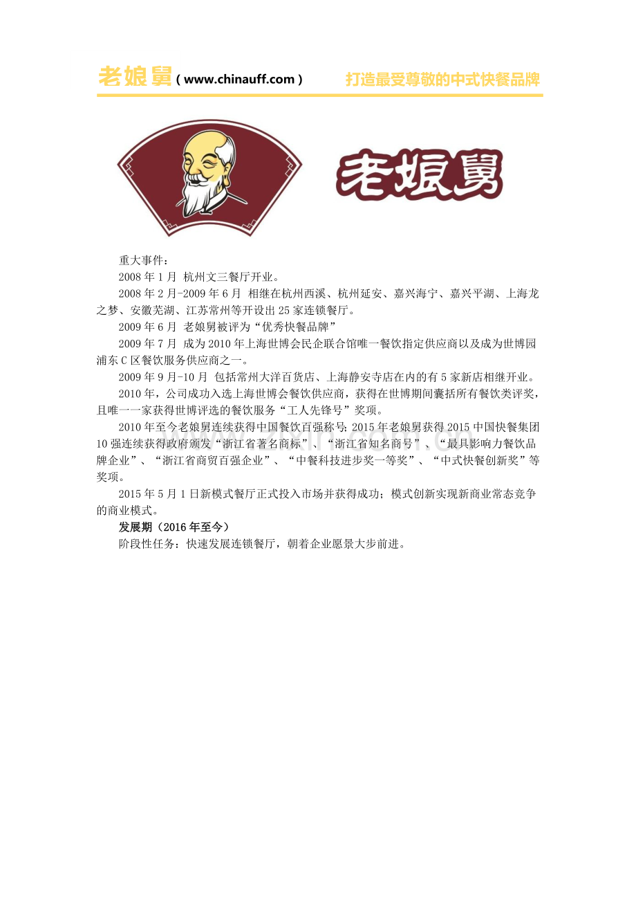 老娘舅企业发展历程-老娘舅餐饮如何崛起的.doc_第2页