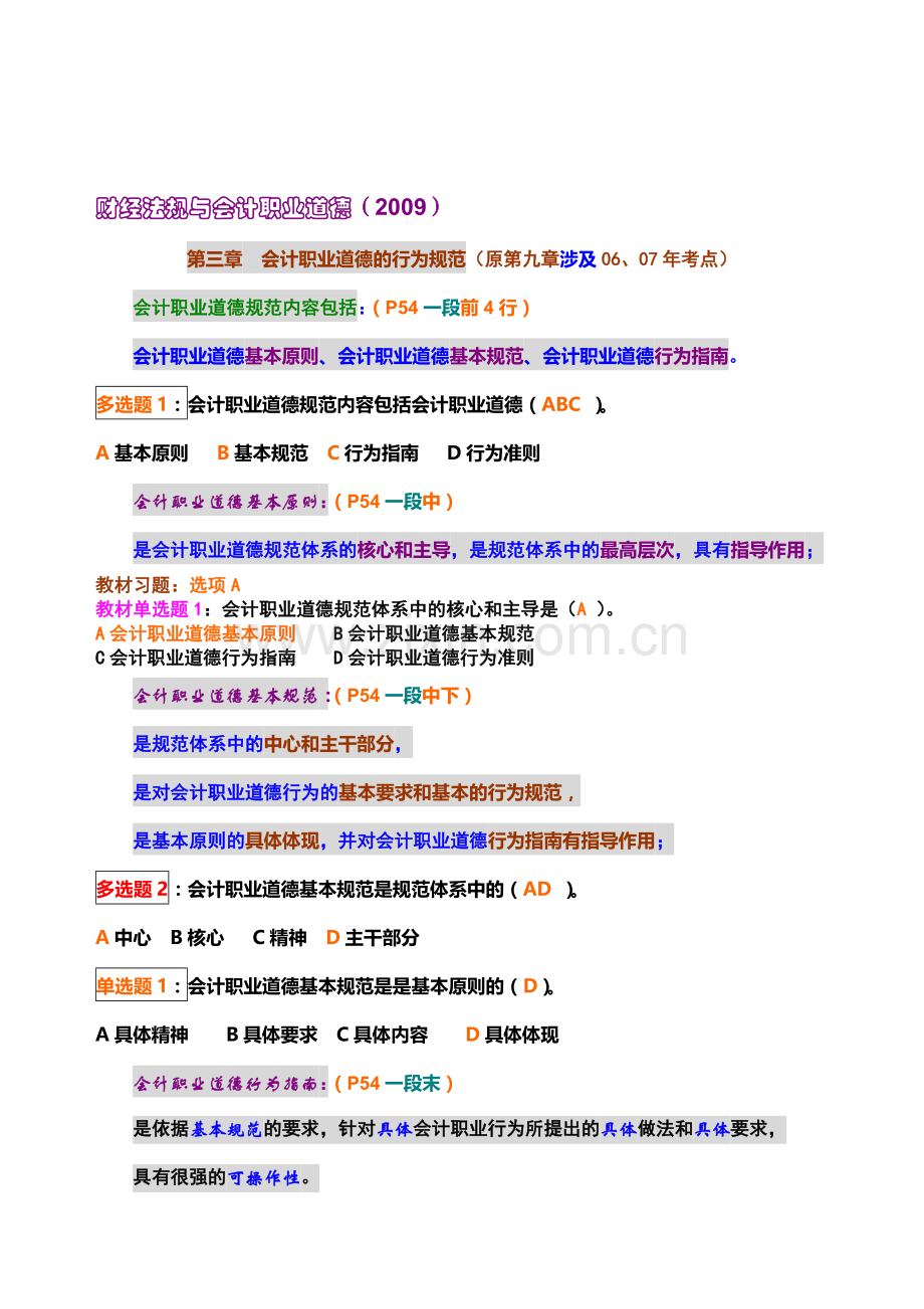 第三章-会计职业道德的行为规范体系.doc_第1页