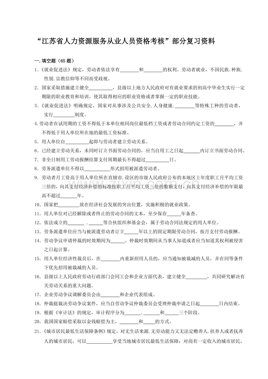 2013年江苏省人力资源服务从业人员资格考核-部分复习资料.doc_第1页