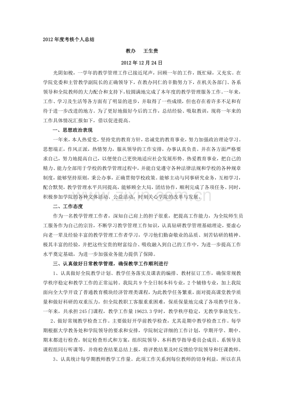 2012年度考核个人总结.doc_第1页