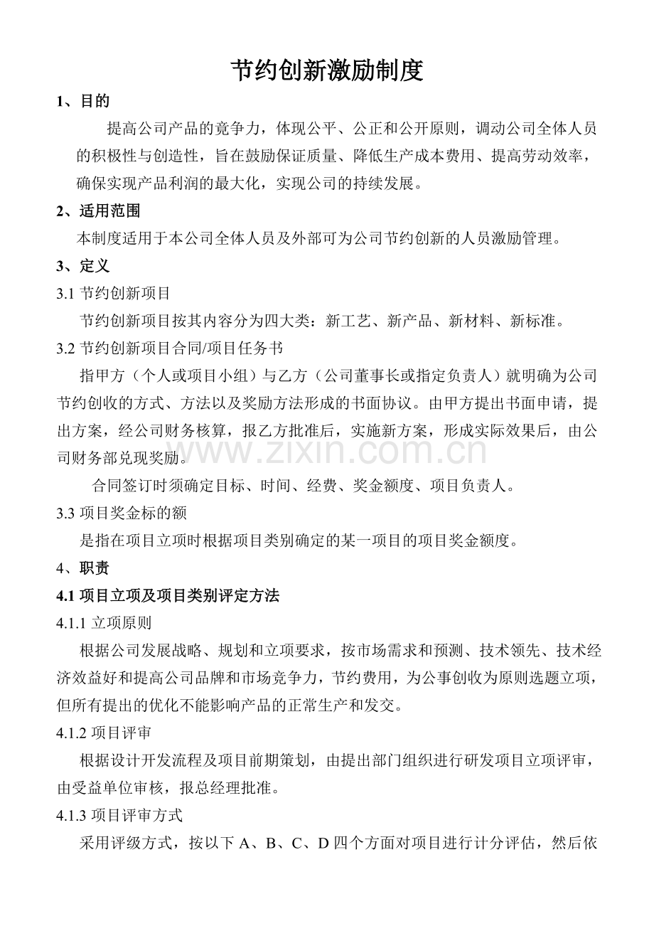 节约创新激励制度--2013.doc_第1页