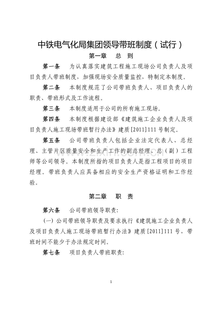 领导带班制度(试行).doc_第1页