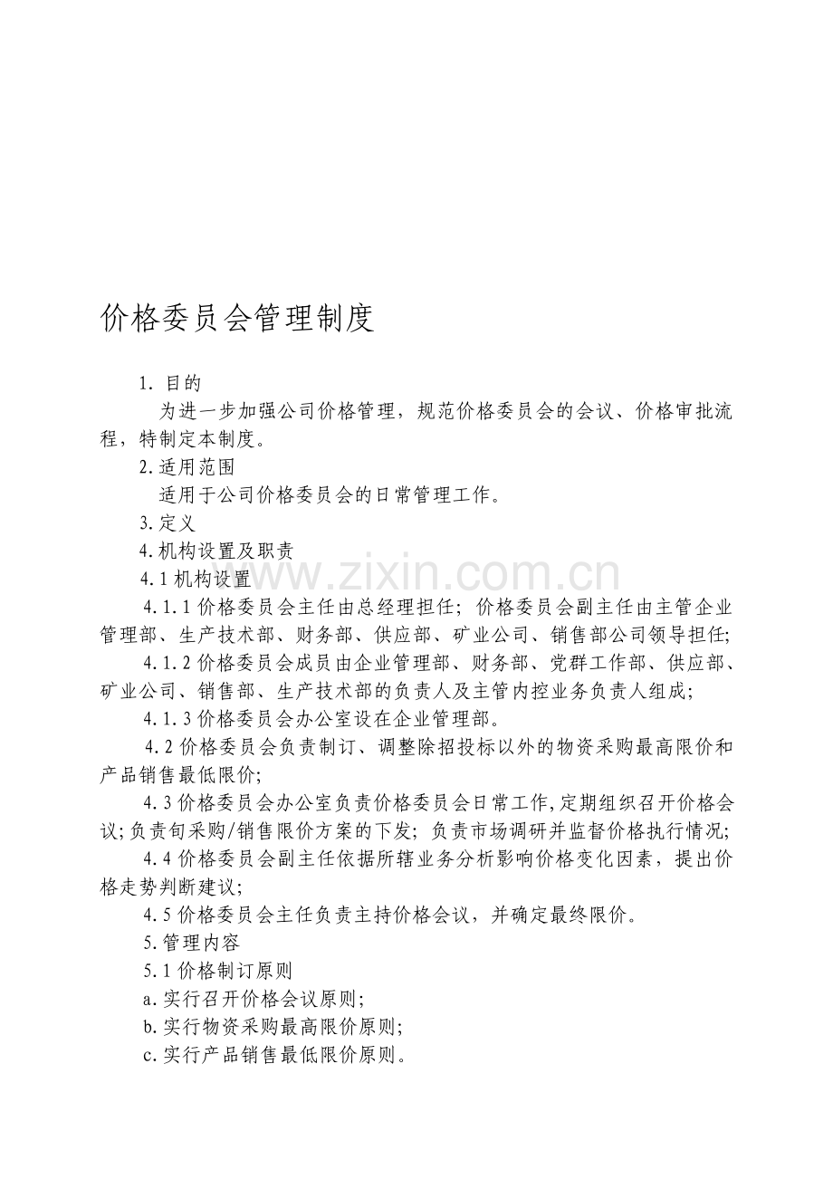 价格委员会管理制度(QG).doc_第1页
