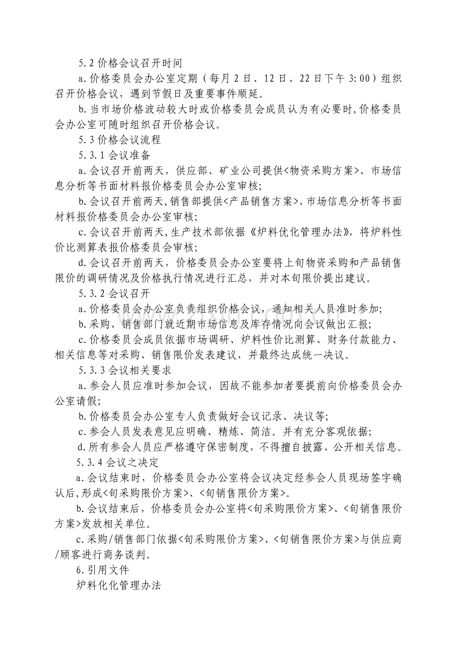 价格委员会管理制度(QG).doc_第2页